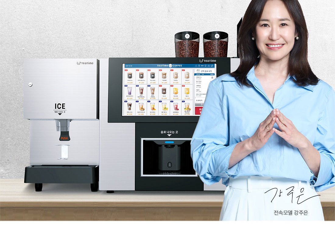 제빙기와 본체가 나란히 놓인 티타임 A1 무인카페머신과 전속모델